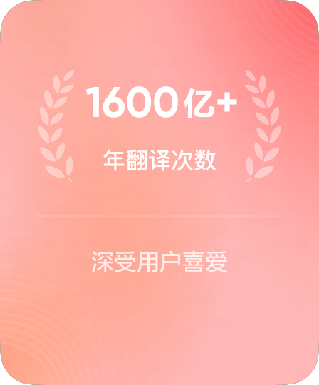 划词翻译界面